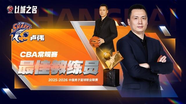 开云官方网站-CBA常规赛评奖公布，上海大鲨鱼收获颇丰，卢伟当选最佳教练