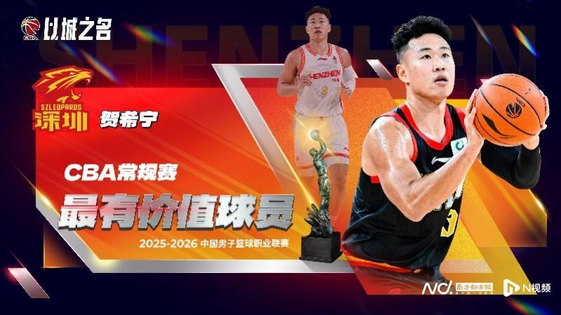 开云电子-深圳队贺希宁加冕CBA常规赛MVP，外援史密斯获国际最佳